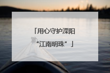 用心守护溧阳“江南明珠”