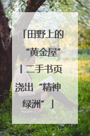田野上的“黄金屋”丨二手书页浇出“精神绿洲”
