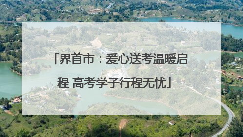 界首市：爱心送考温暖启程 高考学子行程无忧
