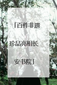 百件非遗珍品亮相长安书院