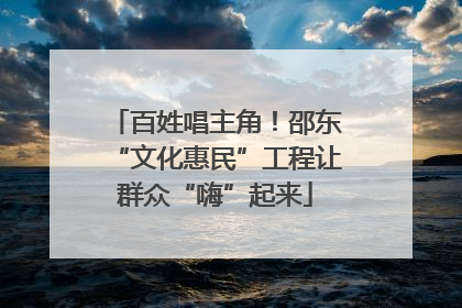 百姓唱主角！邵东“文化惠民”工程让群众“嗨”起来