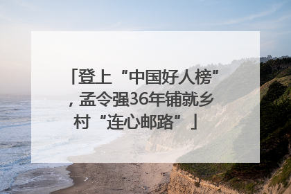 登上“中国好人榜”，孟令强36年铺就乡村“连心邮路”