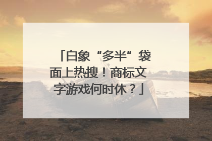 白象“多半”袋面上热搜！商标文字游戏何时休？