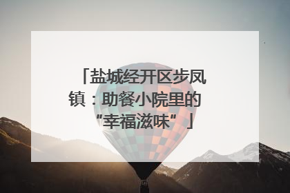 盐城经开区步凤镇：助餐小院里的“幸福滋味”