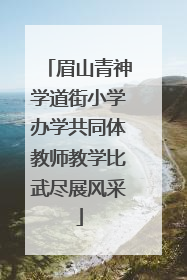 眉山青神学道街小学办学共同体教师教学比武尽展风采