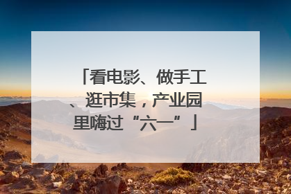 看电影、做手工、逛市集，产业园里嗨过“六一”
