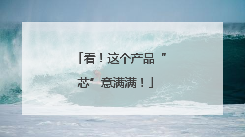 看！这个产品“芯”意满满！