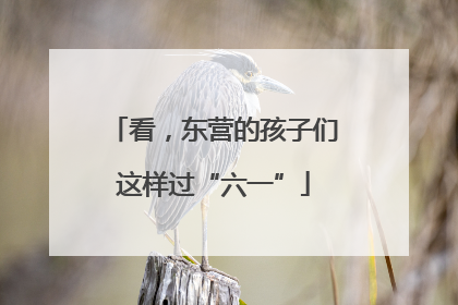看，东营的孩子们这样过“六一”