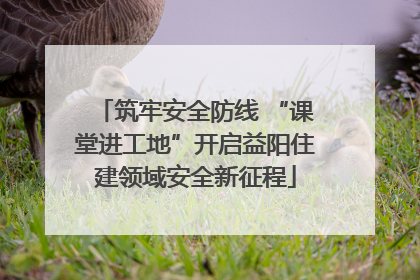 筑牢安全防线 “课堂进工地”开启益阳住建领域安全新征程