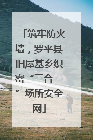 筑牢防火墙，罗平县旧屋基乡织密“三合一”场所安全网