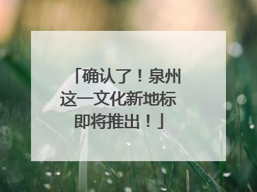 确认了！泉州这一文化新地标即将推出！