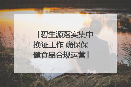 碧生源落实集中换证工作 确保保健食品合规运营