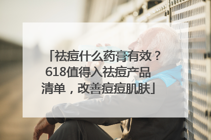 祛痘什么药膏有效？618值得入祛痘产品清单，改善痘痘肌肤