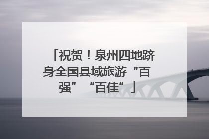 祝贺！泉州四地跻身全国县域旅游“百强”“百佳”