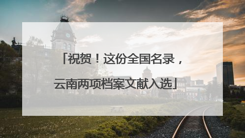 祝贺！这份全国名录，云南两项档案文献入选