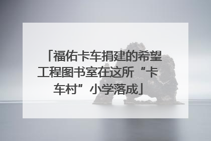 福佑卡车捐建的希望工程图书室在这所“卡车村”小学落成
