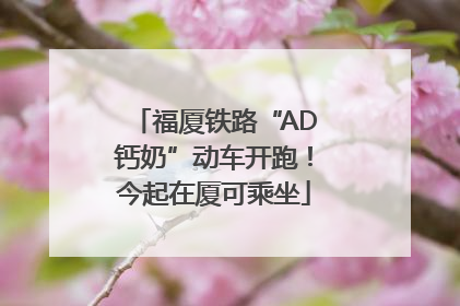 福厦铁路“AD钙奶”动车开跑！今起在厦可乘坐