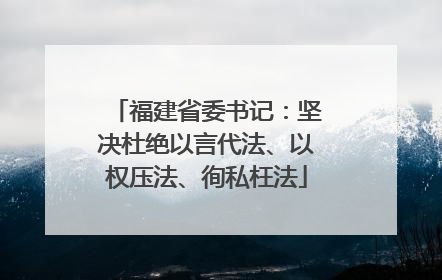 福建省委书记：坚决杜绝以言代法、以权压法、徇私枉法