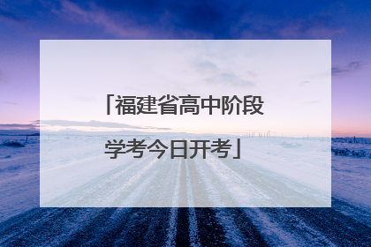 福建省高中阶段学考今日开考