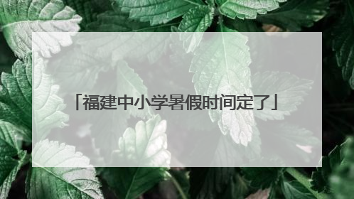 福建中小学暑假时间定了