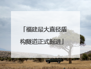 福建最大直径盾构隧道正式掘进