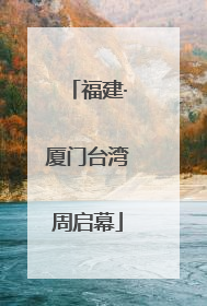 福建·厦门台湾周启幕