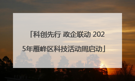 科创先行 政企联动 2025年雁峰区科技活动周启动