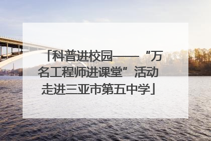 科普进校园——“万名工程师进课堂”活动走进三亚市第五中学