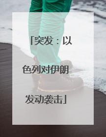 突发：以色列对伊朗发动袭击