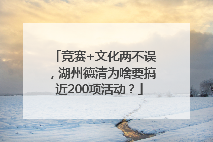 竞赛+文化两不误，湖州德清为啥要搞近200项活动？
