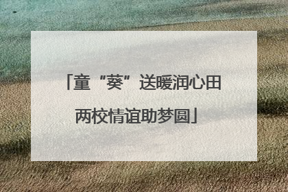 童“葵”送暖润心田 两校情谊助梦圆