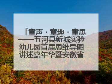 童声・童趣・童思——五河县新城实验幼儿园首届思维导图讲述嘉年华暨安徽省学前教育教研基地园项目阶段性成果展示活动