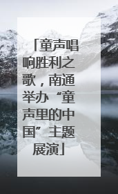 童声唱响胜利之歌，南通举办“童声里的中国”主题展演