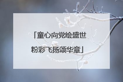 童心向党绘盛世 粉彩飞扬颂华章
