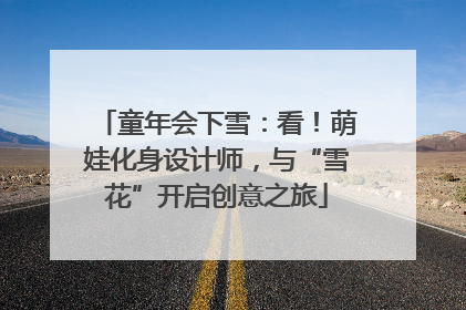 童年会下雪：看！萌娃化身设计师，与“雪花”开启创意之旅