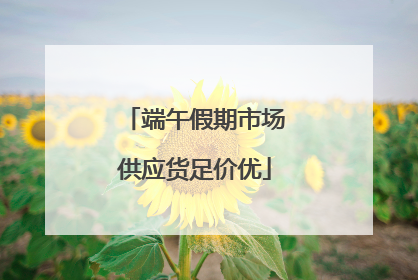 端午假期市场供应货足价优