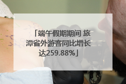 端午假期期间 旅潭省外游客同比增长达259.88%