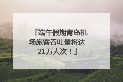 端午假期青岛机场旅客吞吐量将达21万人次！