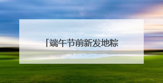 端午节前新发地粽叶、糯米热销，蔬菜价格稳中有降