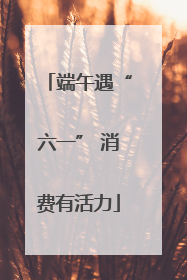 端午遇“六一” 消费有活力