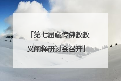 第七届藏传佛教教义阐释研讨会召开