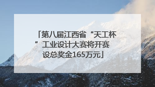 第八届江西省“天工杯”工业设计大赛将开赛 设总奖金165万元