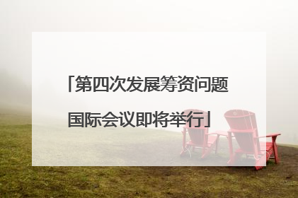第四次发展筹资问题国际会议即将举行