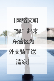 网络文明“驿”起来 东营区为外卖骑手送清凉