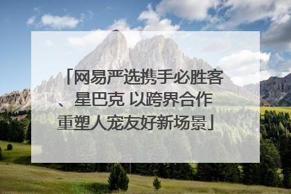 网易严选携手必胜客、星巴克 以跨界合作重塑人宠友好新场景