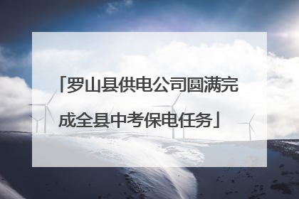 罗山县供电公司圆满完成全县中考保电任务