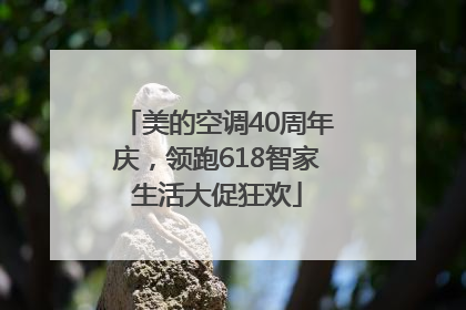 美的空调40周年庆，领跑618智家生活大促狂欢