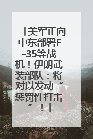美军正向中东部署F-35等战机！伊朗武装部队：将对以发动“惩罚性打击”！