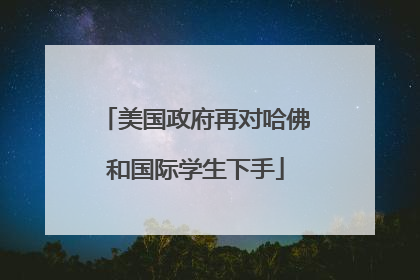 美国政府再对哈佛和国际学生下手