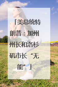 美总统特朗普：加州州长和洛杉矶市长“无能”
